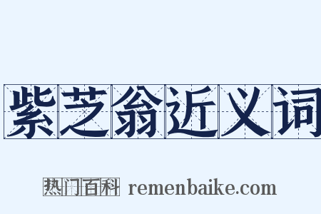 紫芝翁近义词是什么意思的图片